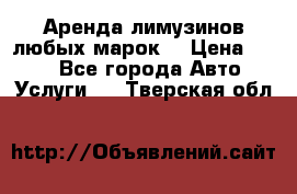 Аренда лимузинов любых марок. › Цена ­ 600 - Все города Авто » Услуги   . Тверская обл.